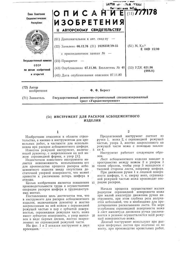 Инструмент для раскроя асбоцементного изделия (патент 777178)