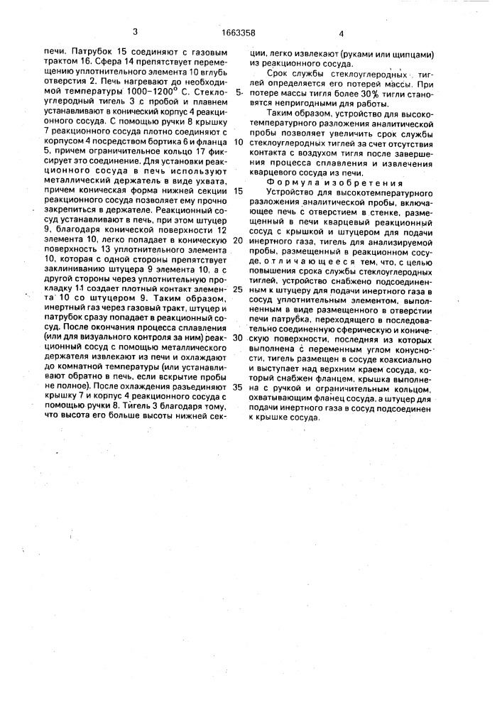 Устройство для высокотемпературного разложения аналитической пробы (патент 1663358)