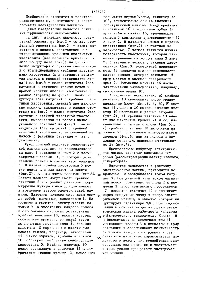 Индуктор электрической машины (патент 1327232)