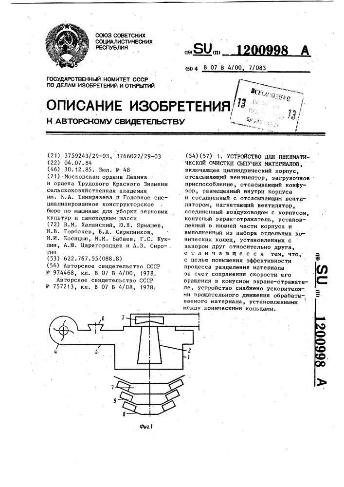 Устройство для пневматической очистки сыпучих материалов (патент 1200998)