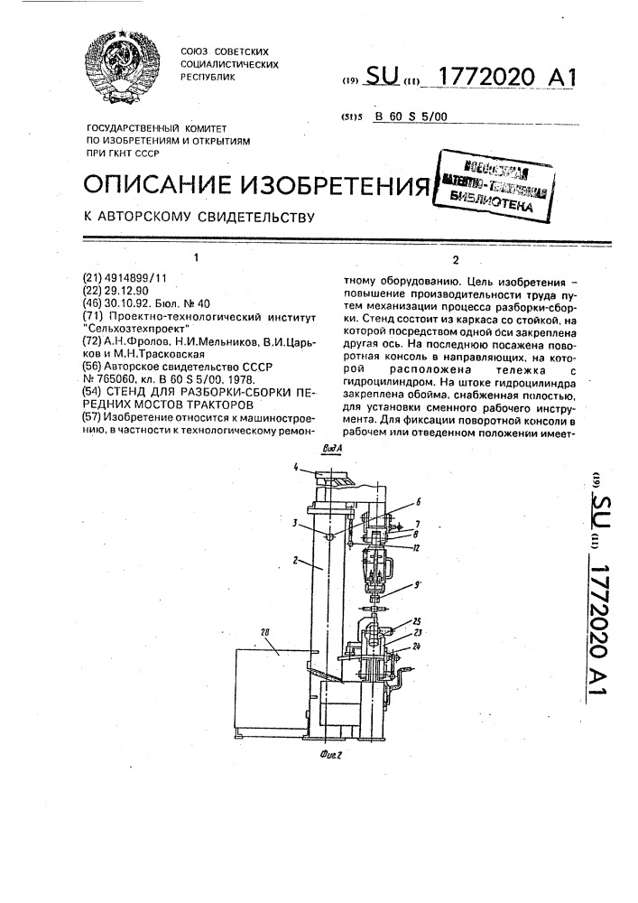 Стенд для разборки-сборки передних мостов тракторов (патент 1772020)