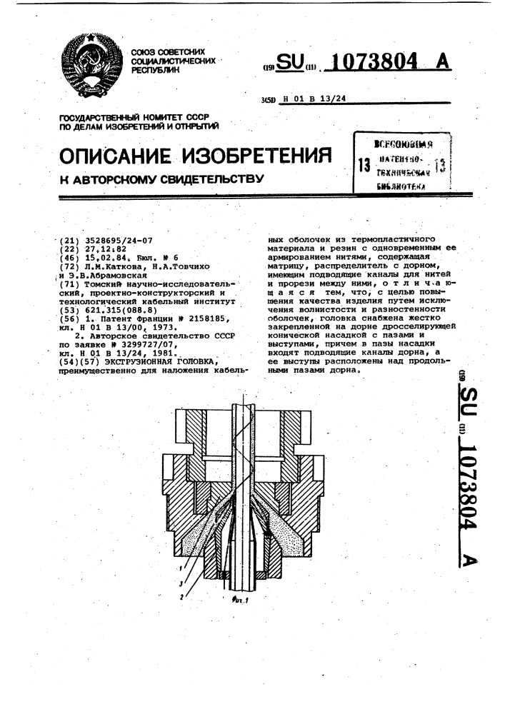 Экструзионная головка (патент 1073804)