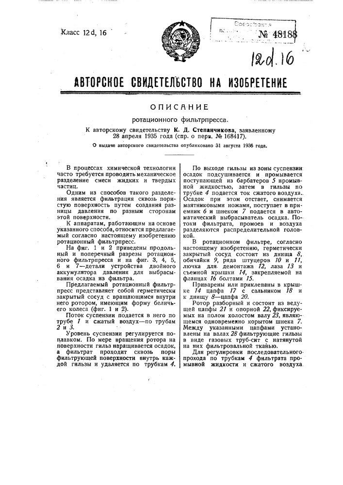 Ротационный фильтр-пресс (патент 48188)