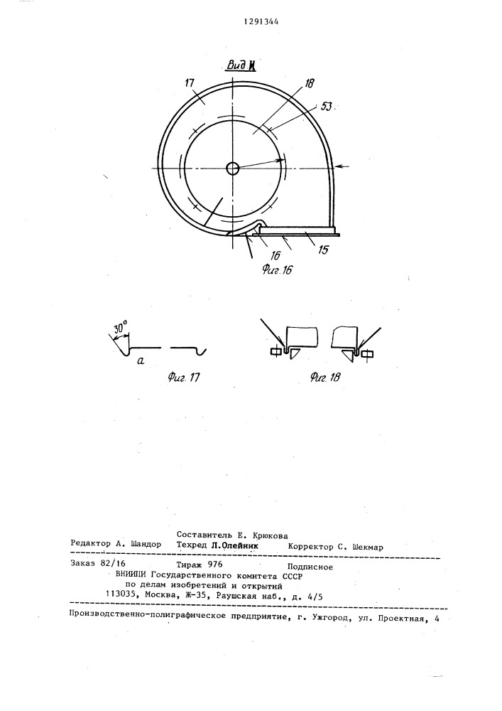 Устройство петрова для сборки и сварки кожухов центробежных вентиляторов (патент 1291344)