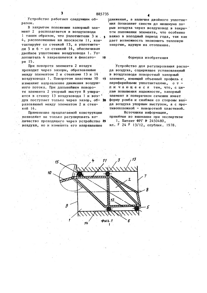 Устройство для регулирования расхода воздуха (патент 885735)