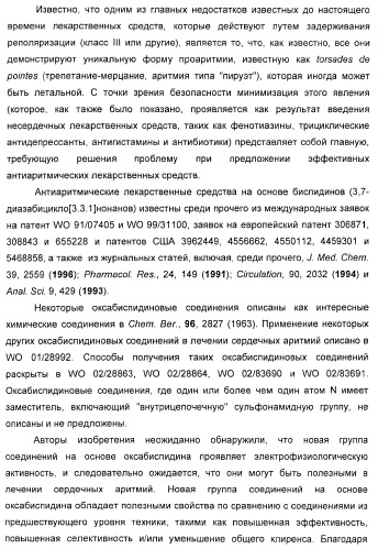 Новые оксабиспидиновые соединения и их применение в лечении сердечных аритмий (патент 2379311)