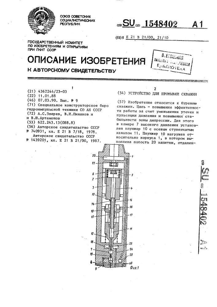 Устройство для промывки скважин (патент 1548402)