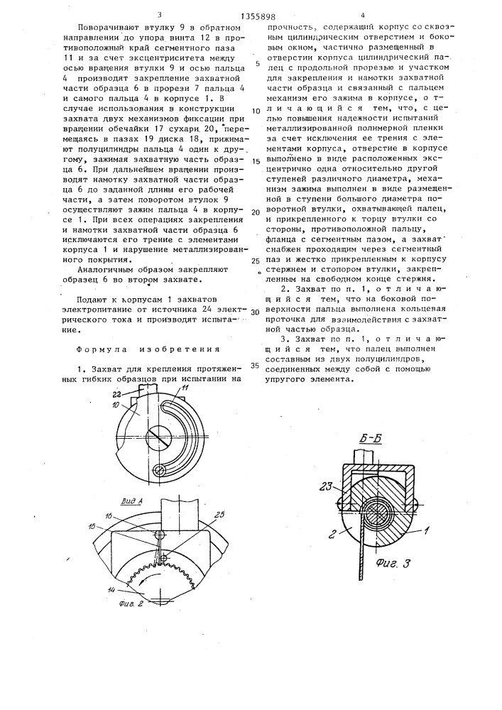 Захват для крепления протяженных гибких образцов при испытании на прочность (патент 1355898)