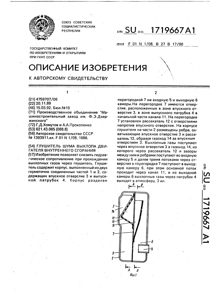 Глушитель шума выхлопа двигателя внутреннего сгорания (патент 1719667)