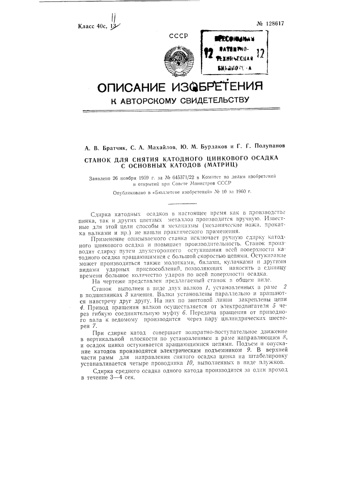 Станок для снятия катодного цинкового осадка с основных катодов (матриц) (патент 128617)