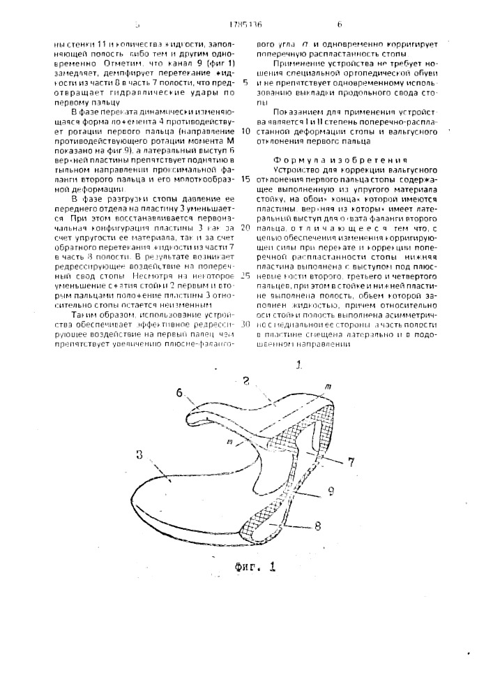 Устройство для коррекции вальгусного отклонения первого пальца стопы (патент 1785436)