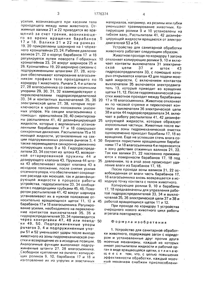 Устройство для санитарной обработки животного (патент 1776374)