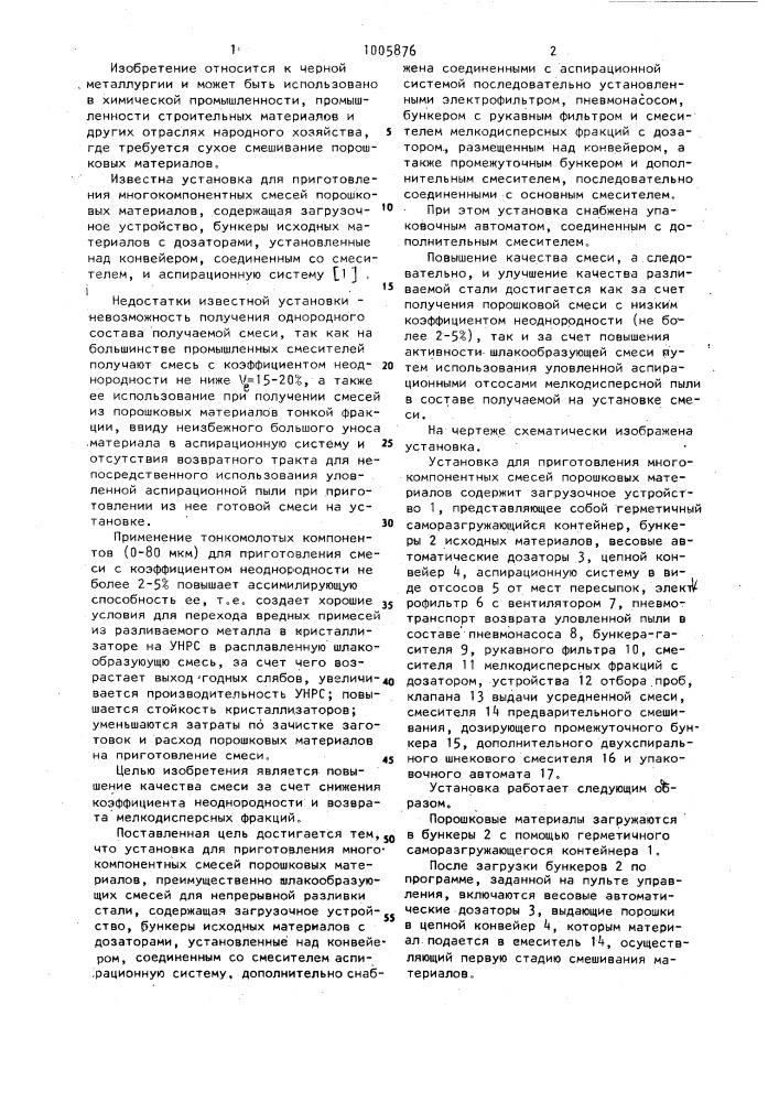 Установка для приготовления многокомпонентных смесей порошковых материалов (патент 1005876)