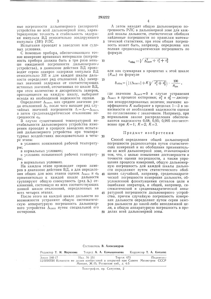 Способ определения общей дальномерной погрешности радиолокатора (патент 293222)