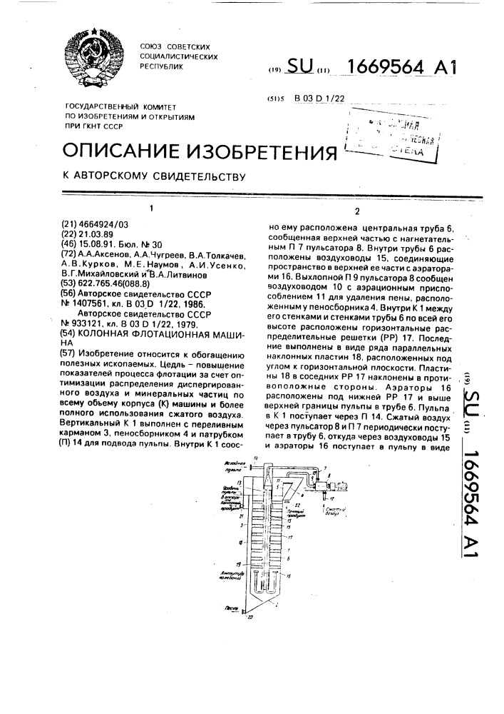 Колонная флотационная машина (патент 1669564)