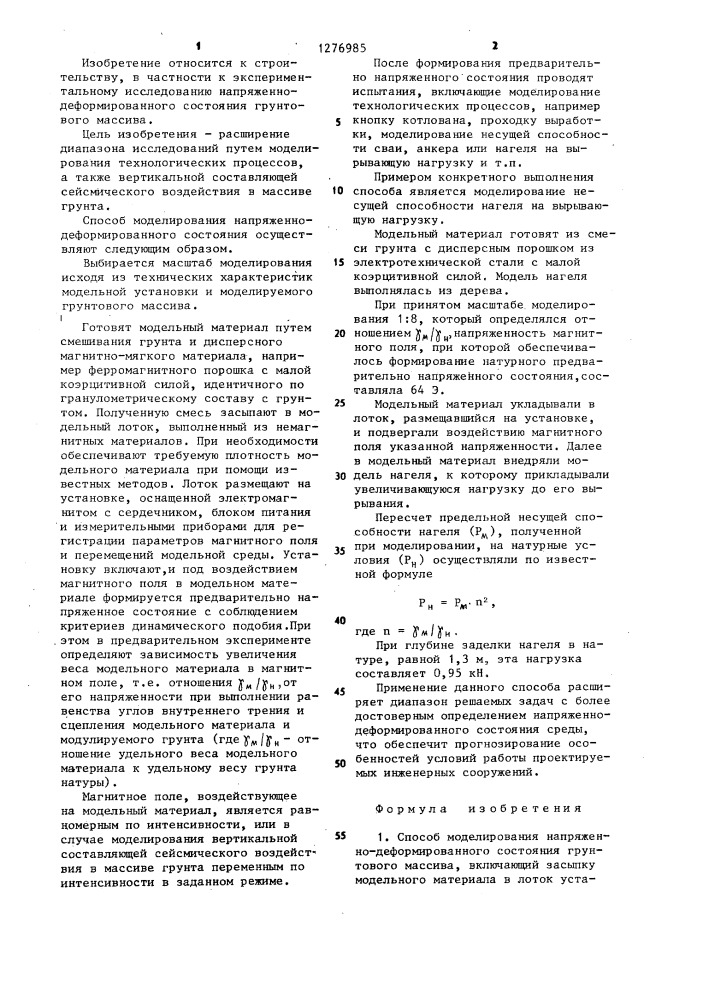 Способ моделирования напряженно-деформированного состояния грунтового массива (патент 1276985)