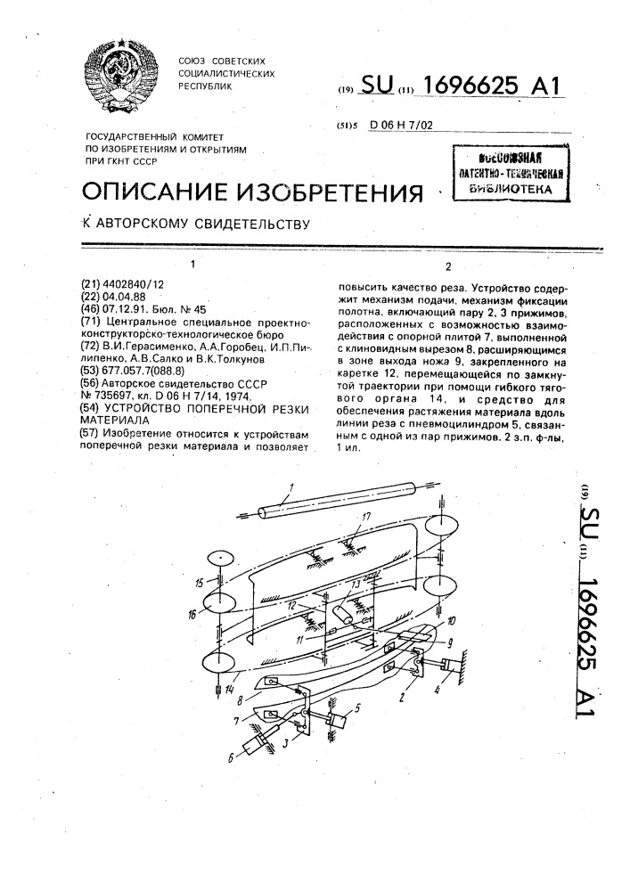 Устройство поперечной резки материала (патент 1696625)