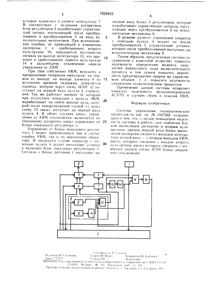 Система управления технологическим процессом (патент 1524952)