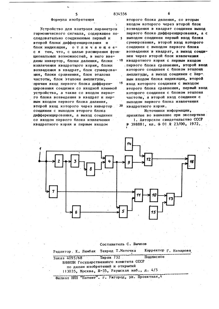 Устройство для контроля параметровгармонического сигнала (патент 834556)