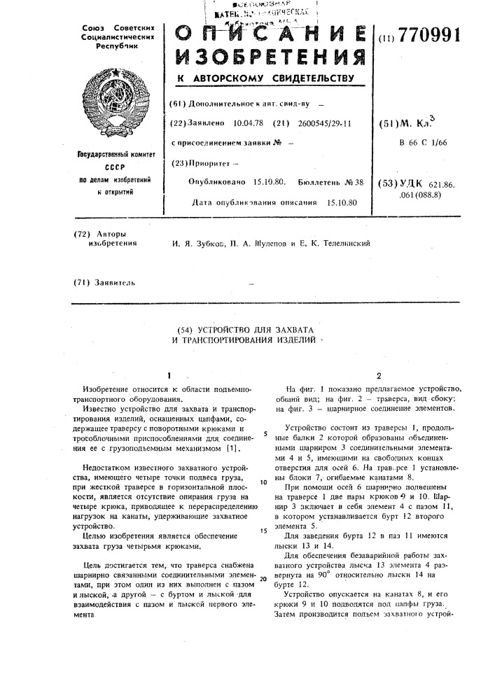 Устройство для захвата и транспортирования изделий (патент 770991)