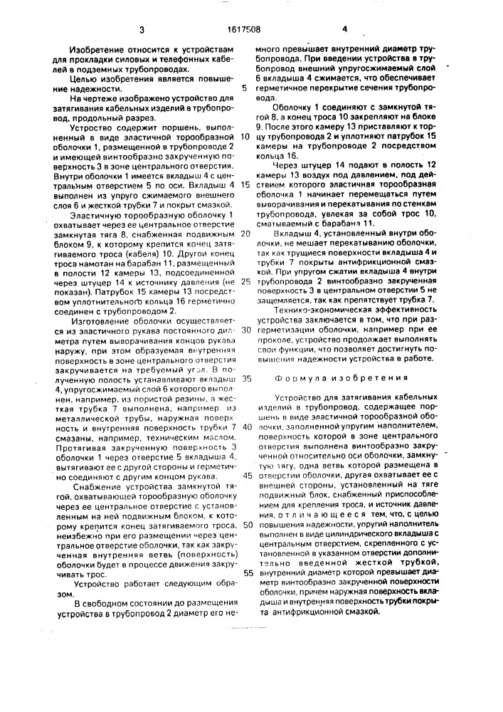 Устройство для затягивания кабельных изделий в трубопровод (патент 1617508)