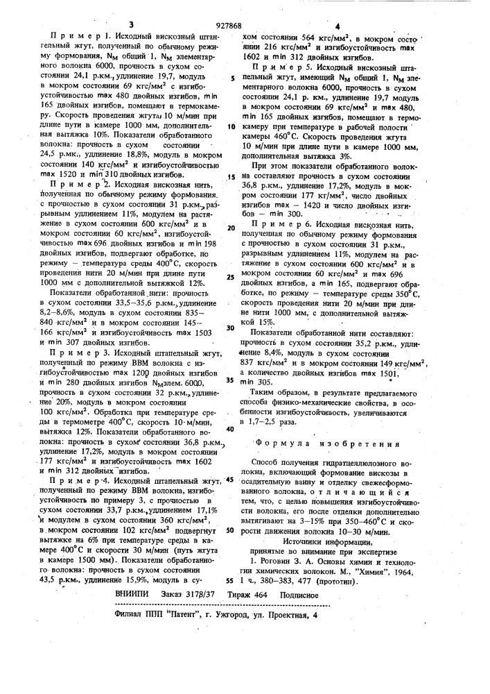 Способ получения гидратцеллюлозного волокна (патент 927868)