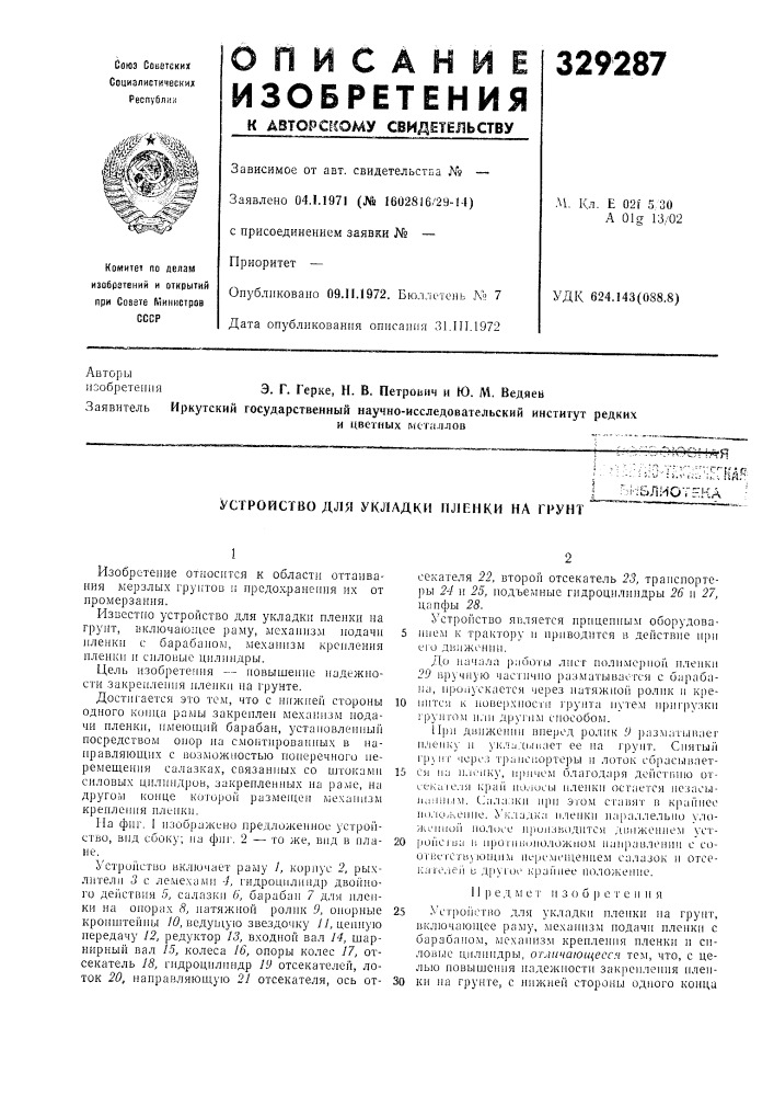 Устройство для укладки пленки на грунт (патент 329287)