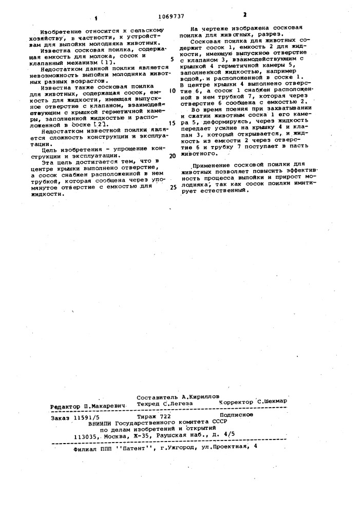 Сосковая поилка для животных (патент 1069737)