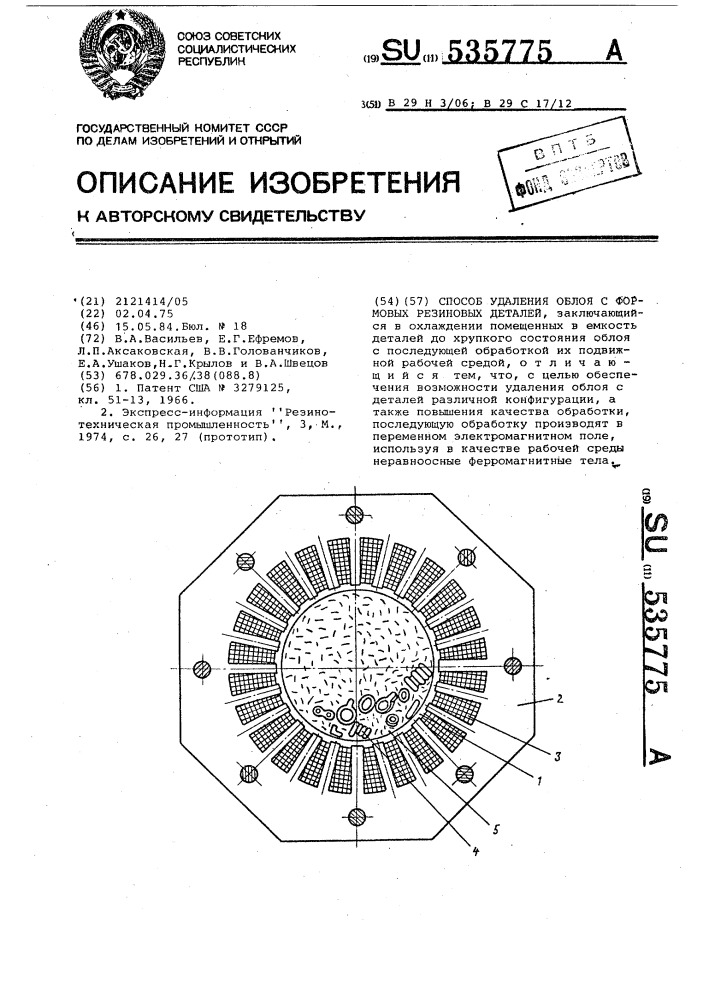 Способ удаления облоя с формовых резиновых деталей (патент 535775)