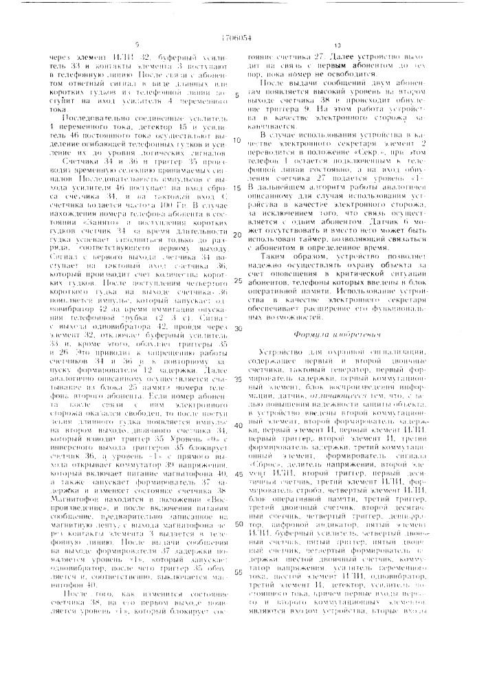 Устройство для охранной сигнализации (патент 1706054)