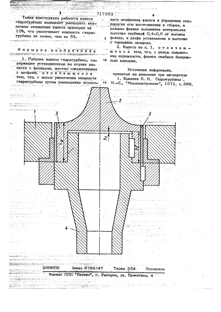 Рабочее колесо гидротурбины (патент 717393)