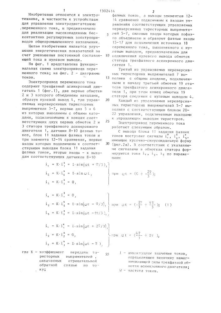 Электропривод переменного тока (патент 1302414)