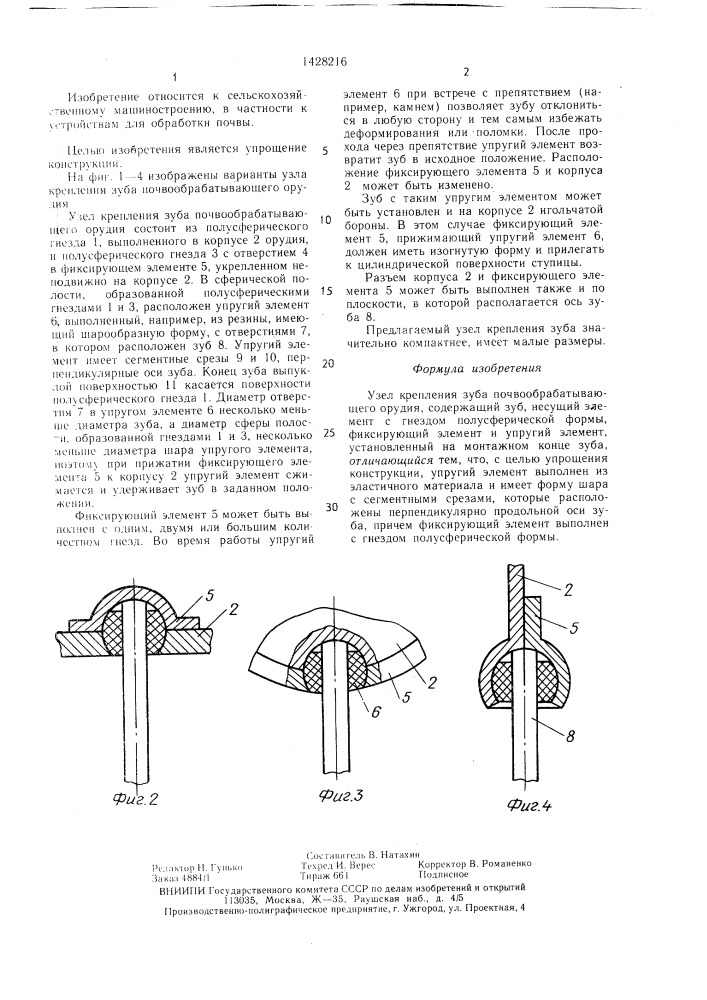 Узел крепления зуба почвообрабатывающего орудия (патент 1428216)