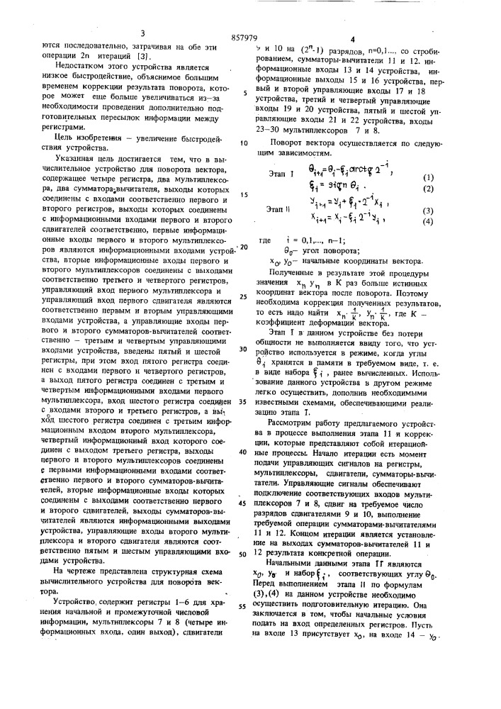 Вычислительное устройство для поворота вектора (патент 857979)