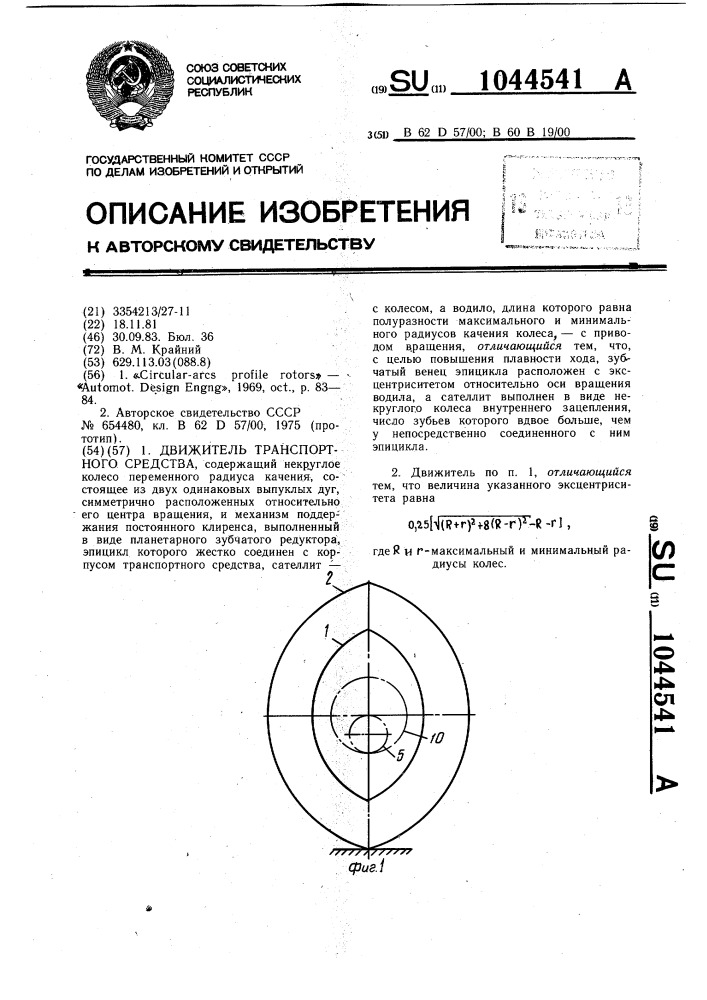 Движитель транспортного средства (патент 1044541)