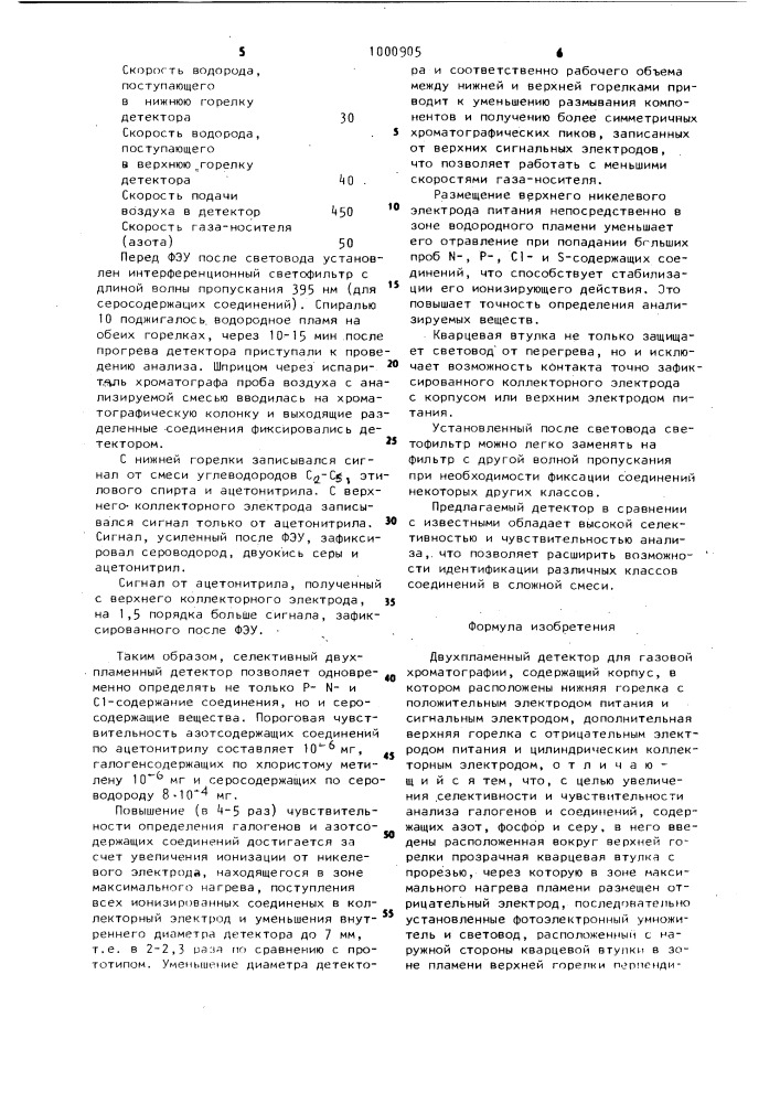 Двухпламенный детектор для газовой хроматографии (патент 1000905)