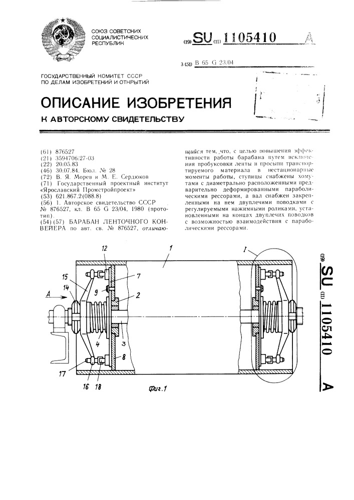 Барабан ленточного конвейера (патент 1105410)