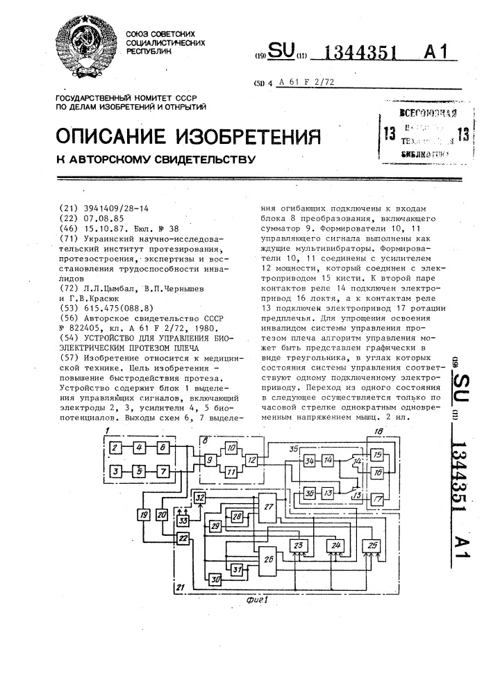 Устройство для управления биоэлектрическим протезом плеча (патент 1344351)