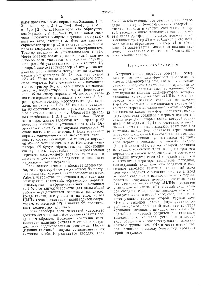Устройство для перебора сочетаний (патент 238238)