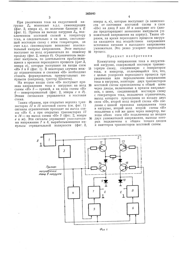 Коммутатор направления тока в индуктивной (патент 365040)