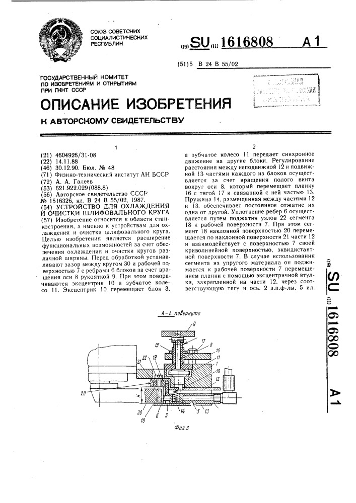 Устройство для охлаждения и очистки шлифовального круга (патент 1616808)