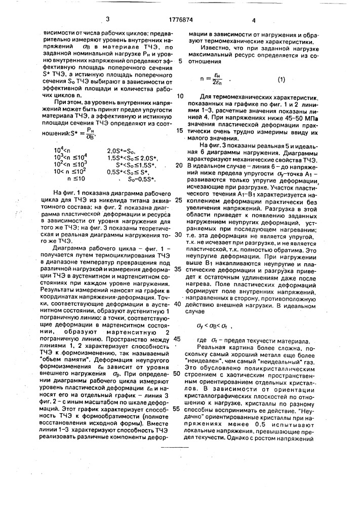 Способ установления соответствия мартенситного двигателя заданным рабочим параметрам (патент 1776874)