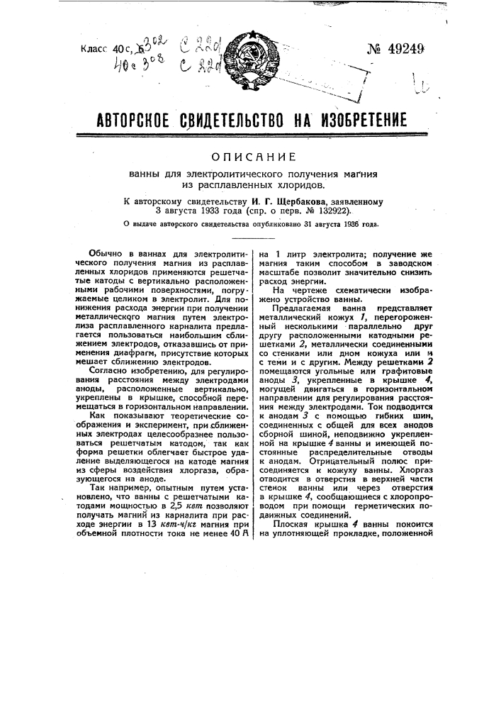 Ванна для электролитического получения магния из расплавленных хлоридов (патент 49249)