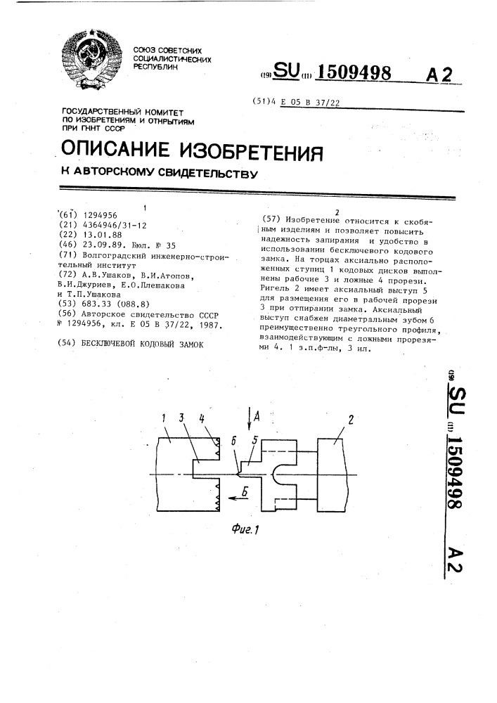Бесключевой кодовый замок (патент 1509498)