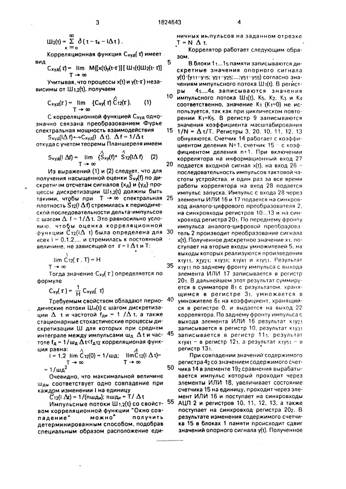 Коррелятор (патент 1824643)