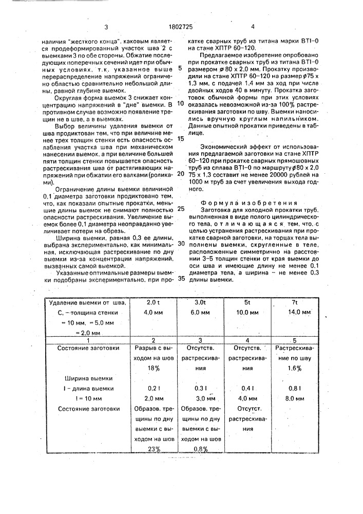 Заготовка для холодной прокатки труб (патент 1802725)