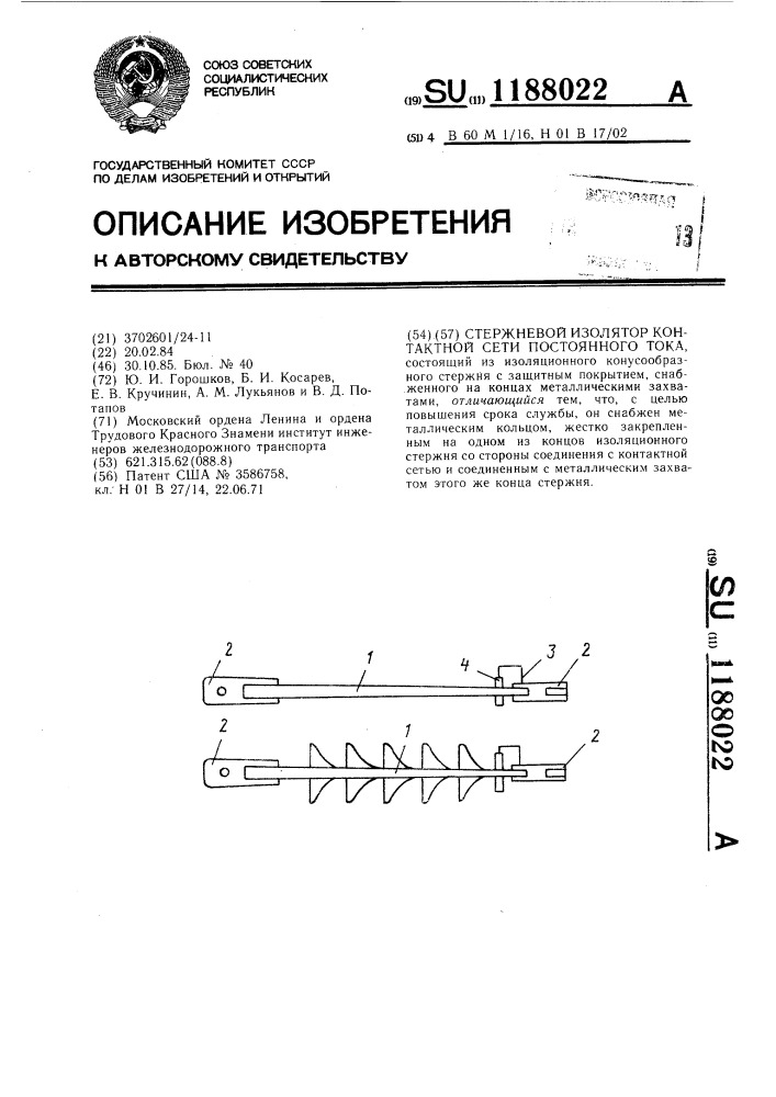 Стержневой изолятор контактной сети постоянного тока (патент 1188022)