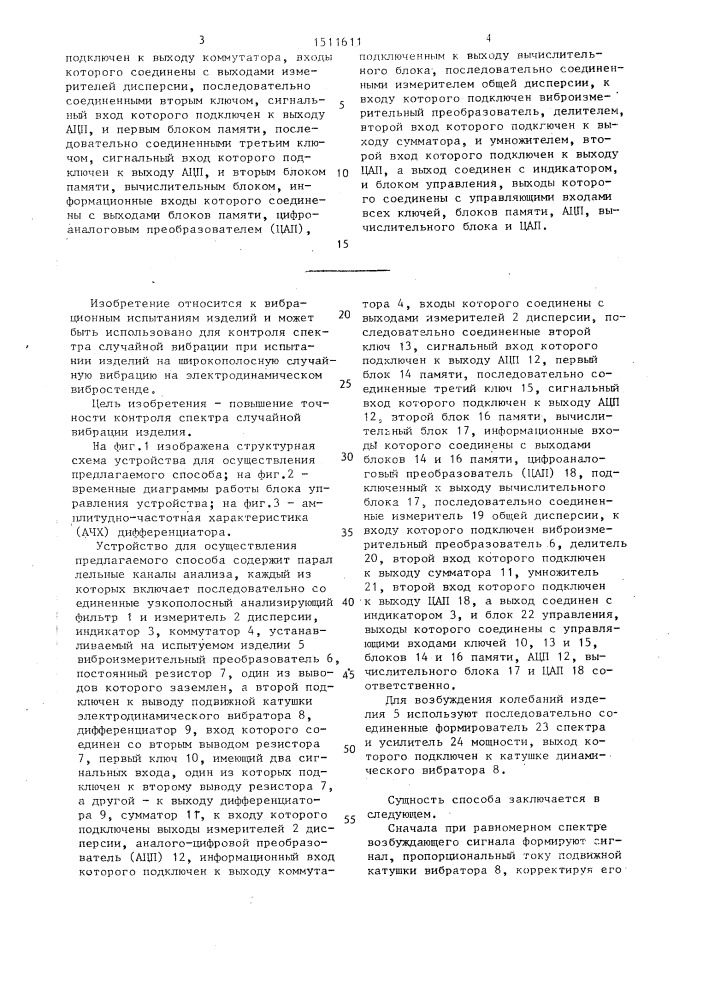 Способ контроля спектра случайной вибрации изделий при испытании на широкополосную случайную вибрацию на электродинамическом вибростенде и устройство для его осуществления (патент 1511611)
