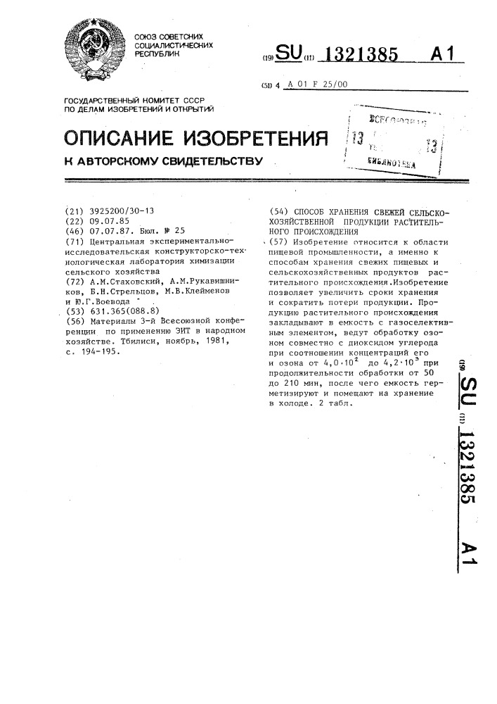 Способ хранения свежей сельскохозяйственной продукции растительного происхождения (патент 1321385)