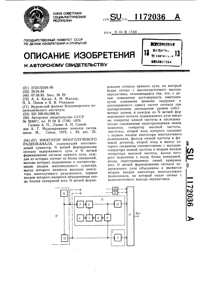 Имитатор многолучевого радиоканала (патент 1172036)